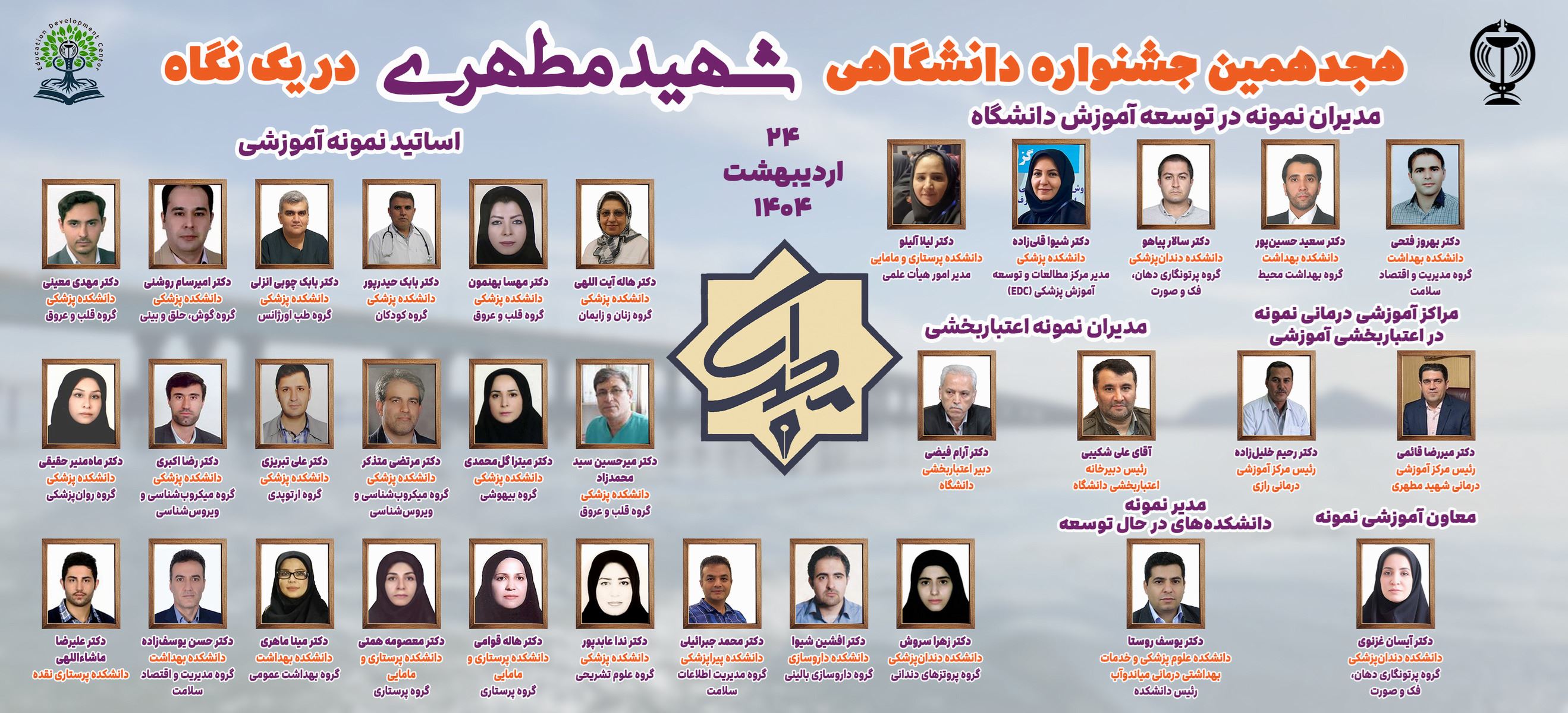 هجدهمين جشنواره دانشگاهي شهيد مطهري